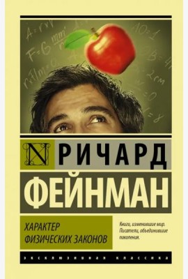 Характер физических законов