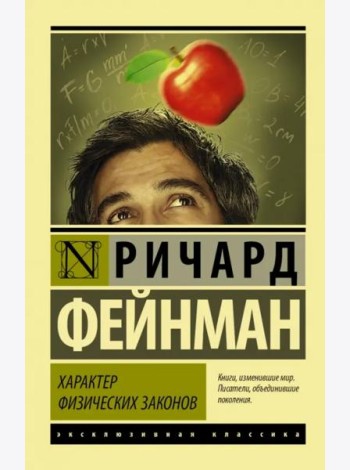 Характер физических законов