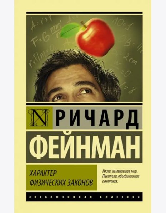 Характер физических законов