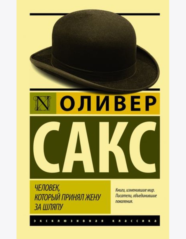 Человек, который принял жену за шляпу, и другие истории из врачебной практики