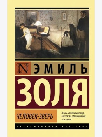 Человек-зверь