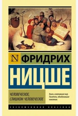 Человеческое, слишком человеческое