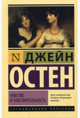 Чувство и чувствительность: роман