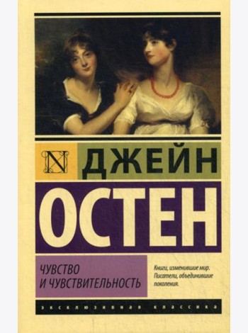 Чувство и чувствительность: роман