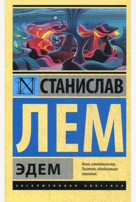 Эдем: роман