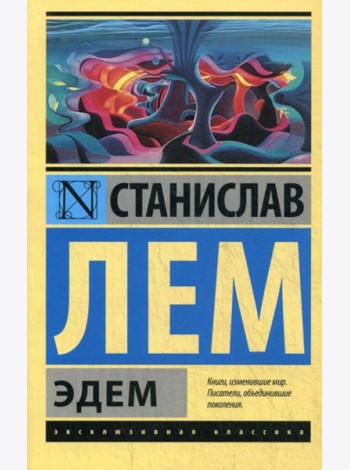 Эдем: роман