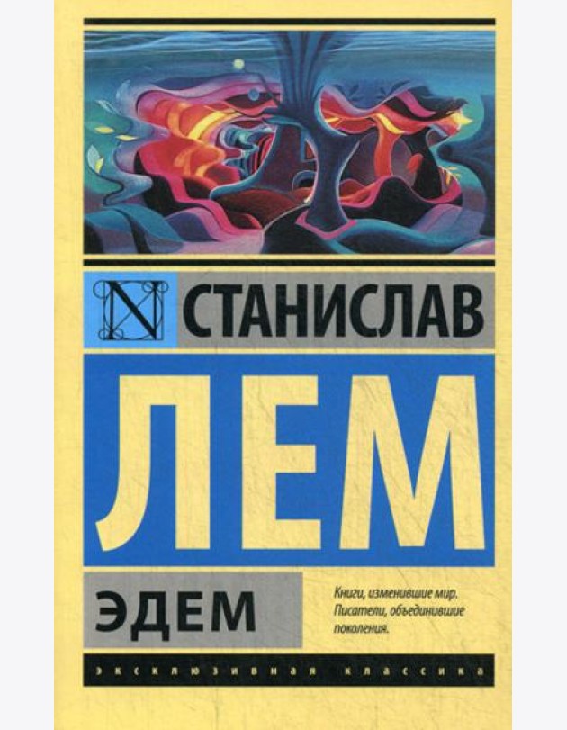 Эдем: роман