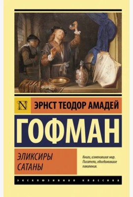 Эликсиры сатаны