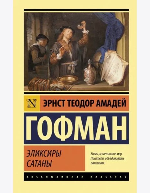 Эликсиры сатаны