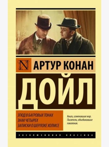 Этюд в багровых тонах. Знак четырех. Записки о Шерлоке Холмсе