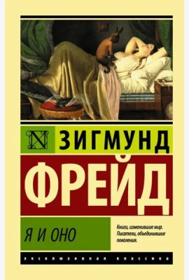 Я и Оно
