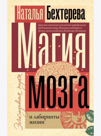 Магия мозга и лабиринты жизни
