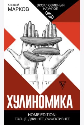Хулиномика. Home edition. Толще, длиннее, эффективнее
