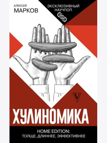 Хулиномика. Home edition. Толще, длиннее, эффективнее