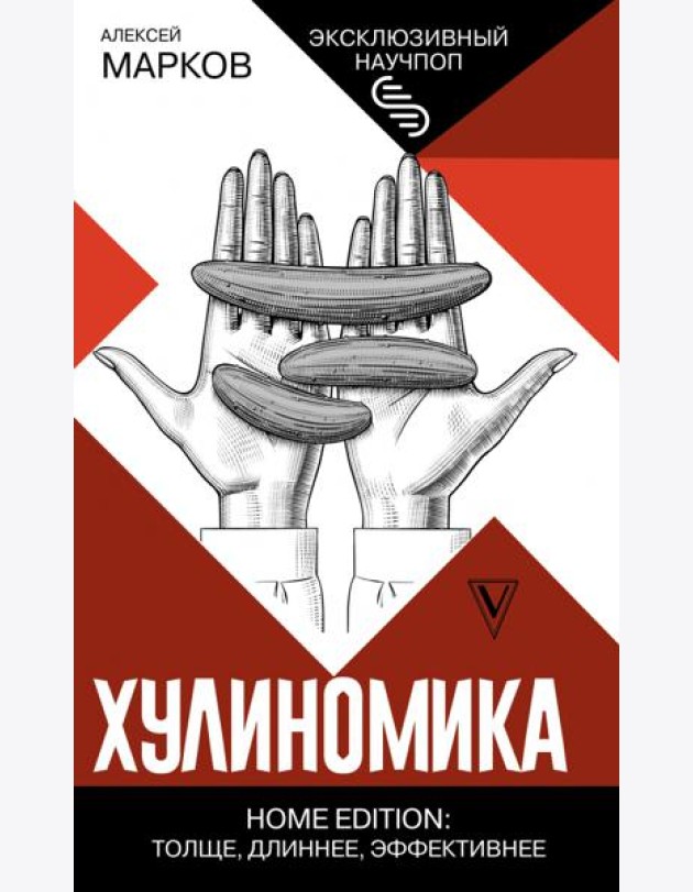 Хулиномика. Home edition. Толще, длиннее, эффективнее