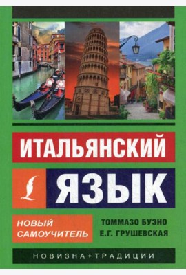 Итальянский язык. Новый самоучитель