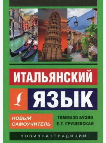 Итальянский язык. Новый самоучитель