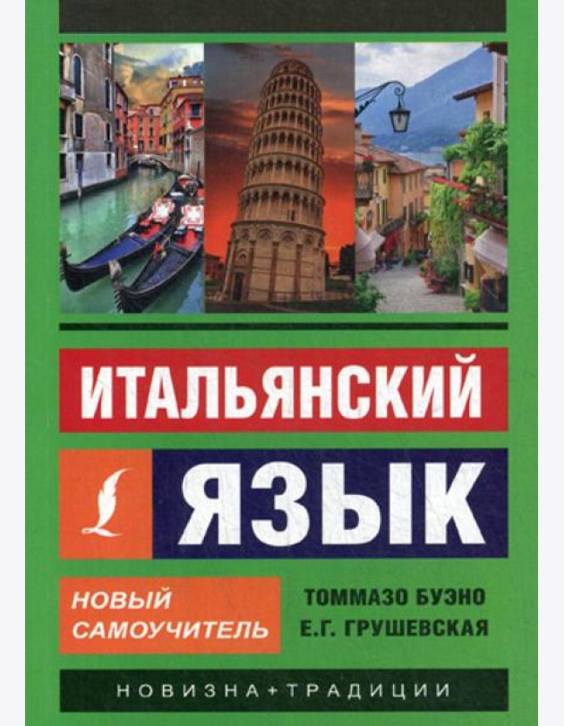 Итальянский язык. Новый самоучитель