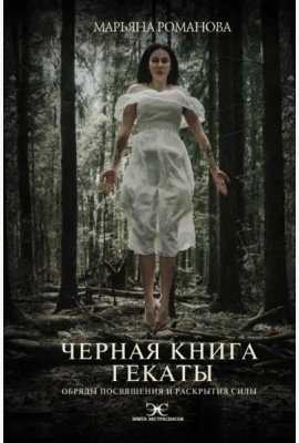 Черная книга Гекаты. Обряды посвящения и раскрытия Силы