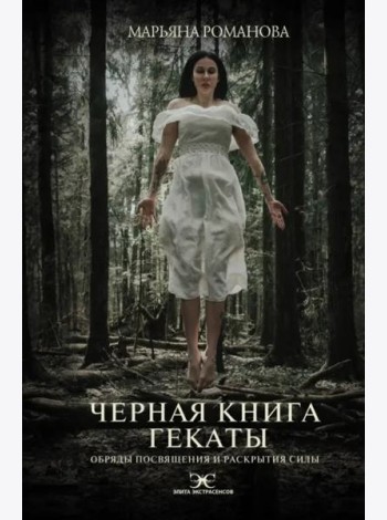 Черная книга Гекаты. Обряды посвящения и раскрытия Силы