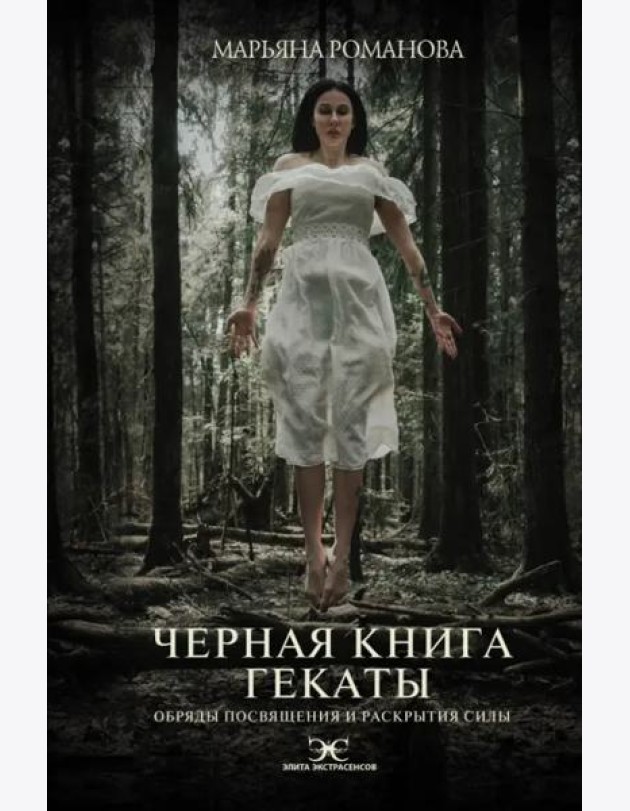 Черная книга Гекаты. Обряды посвящения и раскрытия Силы