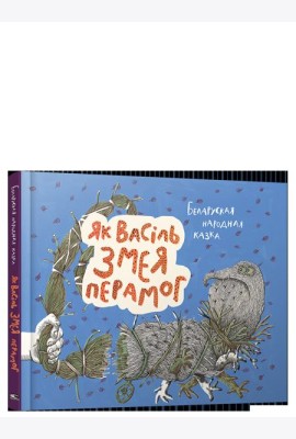 Як Васiль Змея перамог