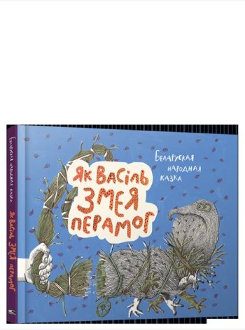 Як Васiль Змея перамог