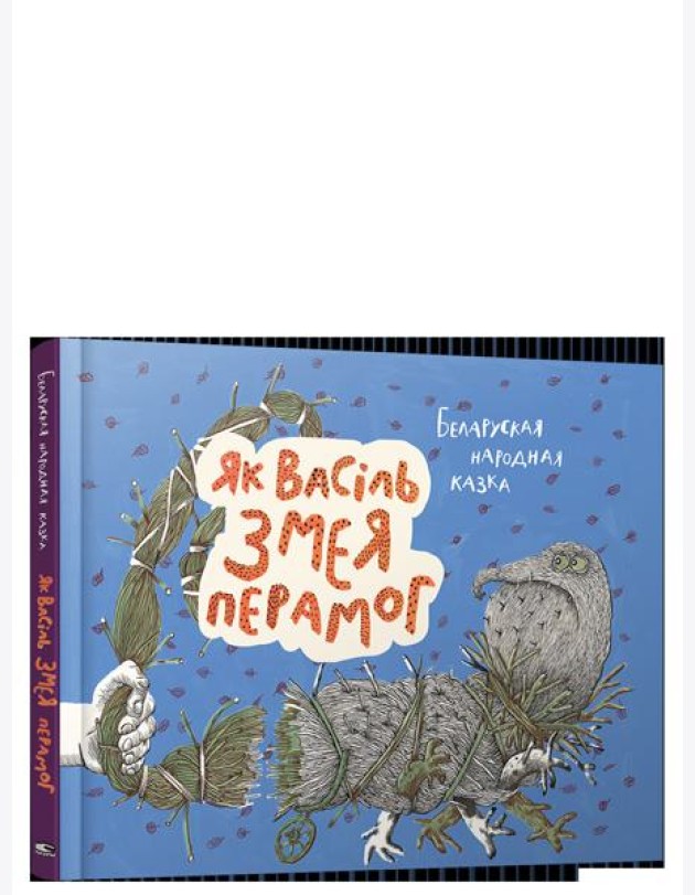 Як Васiль Змея перамог