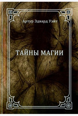 Тайны магии. Обзор сочинений Элифаса Леви