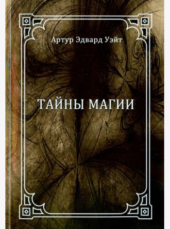 Тайны магии. Обзор сочинений Элифаса Леви