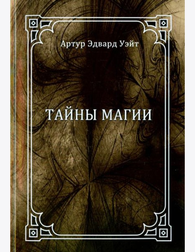 Тайны магии. Обзор сочинений Элифаса Леви