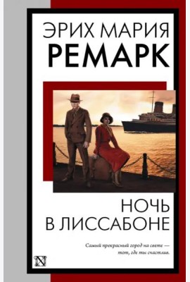 Ночь в Лиссабоне
