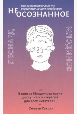 (Не)осознанное. Как бессознательный ум управляет нашим поведением