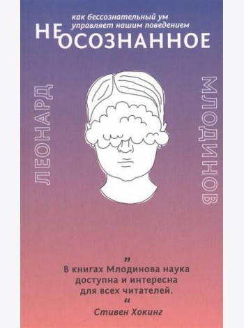 (Не)осознанное. Как бессознательный ум управляет нашим поведением