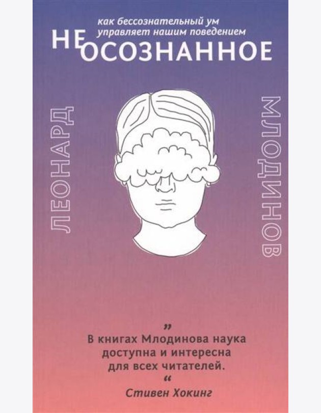 (Не)осознанное. Как бессознательный ум управляет нашим поведением
