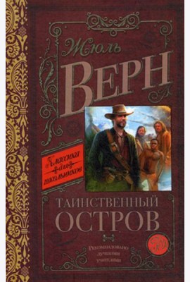Таинственный остров: роман