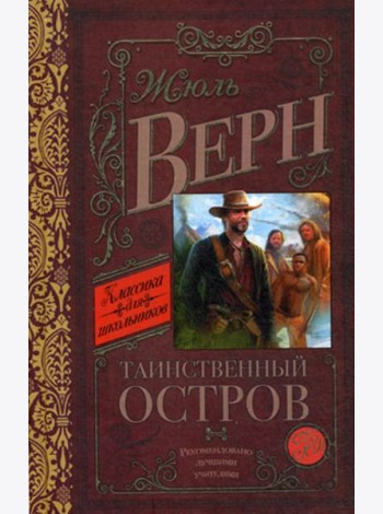 Таинственный остров: роман