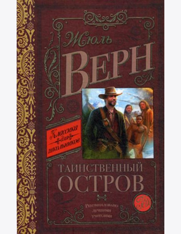 Таинственный остров: роман