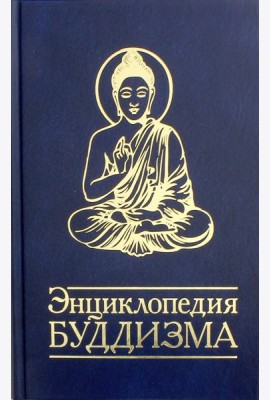 Энциклопедия буддизма. Иконография, священные символы, основные концепции и идеи различных школ