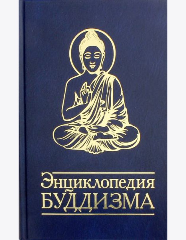 Энциклопедия буддизма. Иконография, священные символы, основные концепции и идеи различных школ
