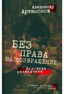 Без права на возвращение. Исповедь разведчика