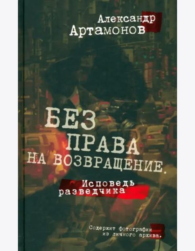 Без права на возвращение. Исповедь разведчика