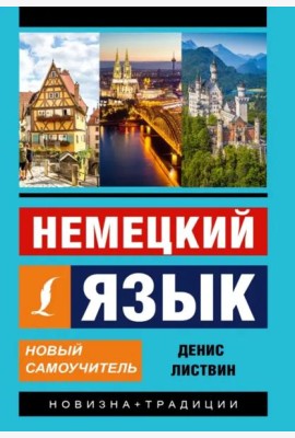 Немецкий язык. Новый самоучитель