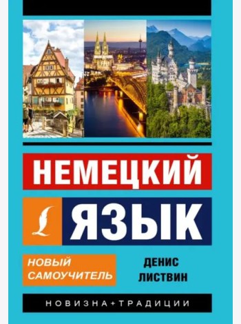 Немецкий язык. Новый самоучитель
