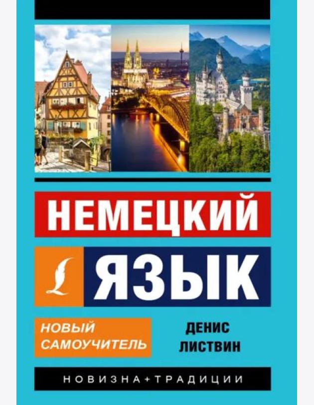 Немецкий язык. Новый самоучитель