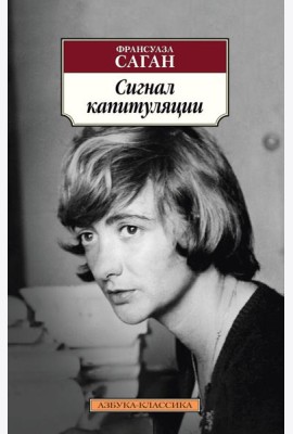 Сигнал капитуляции