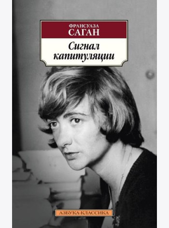 Сигнал капитуляции