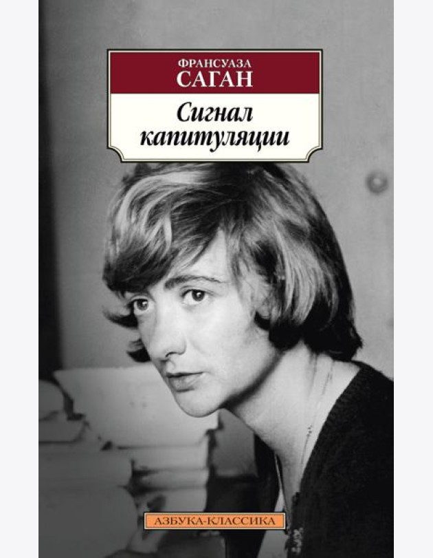 Сигнал капитуляции