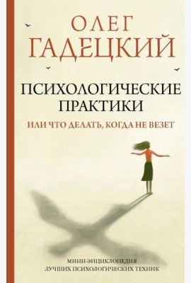 Психологические практики, или Что делать, когда не везет