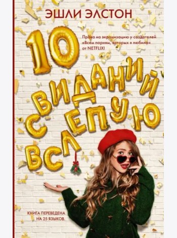 10 свиданий вслепую